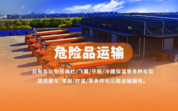 危险品运输