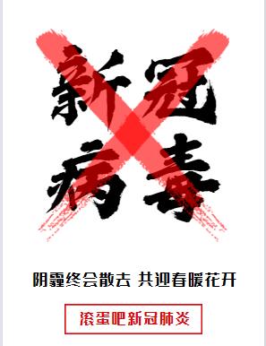 打败新型冠状病毒