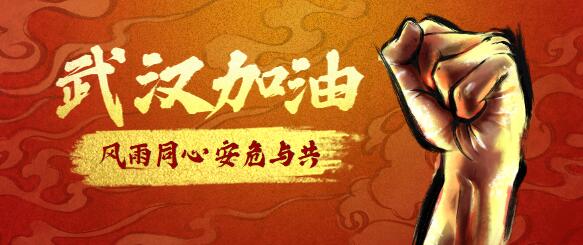 武汉加油 中国加油
