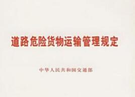 危险品运输法规