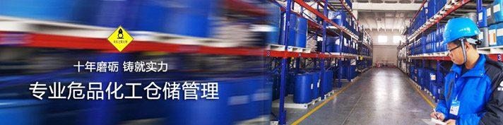 危化品仓库